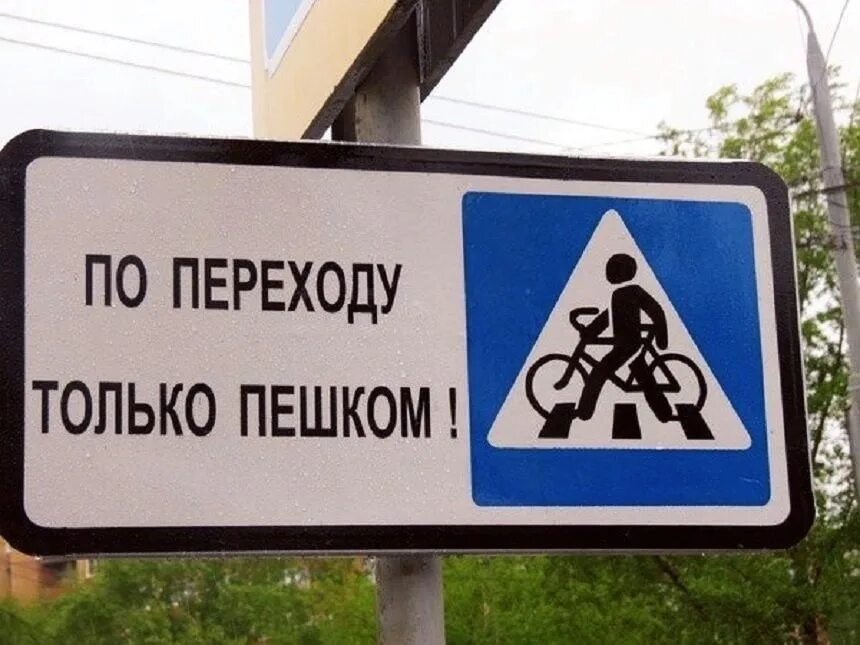 Слезть с велосипеда. Слезь с велосипеда на пешеходном переходе. Знак по переходу только пешком. Осторожно пешеход. Табличка пешеходный переход.
