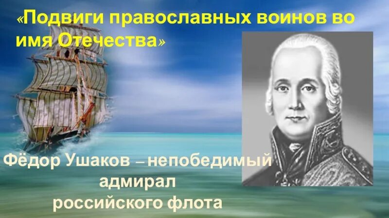 Великий флотоводец Ушаков. Адмирал российского флота ф.ф. Ушаков. Фёдор Ушаков Великий русский флотоводец. Ушаков ф.ф.1745-1817.