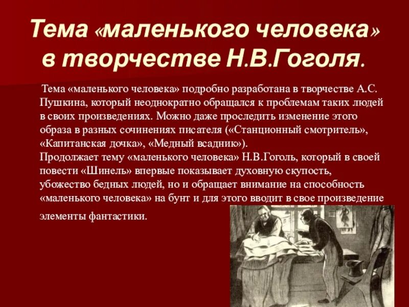 Маленький человек в произведениях гоголя и достоевского