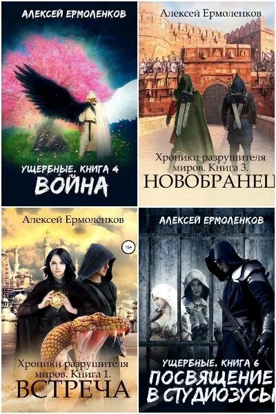 Книга ермоленков недомерок 5