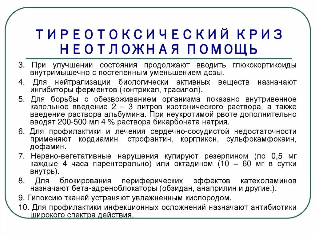 Алгоритм оказания неотложной помощи при тиреотоксическом кризе. Оказание помощи при тиреотоксическом кризе. Тиреотоксический криз алгоритм оказания неотложной помощи. Тиреотоксический криз неотложка. Оказание помощи при тиреотоксическом кризе.