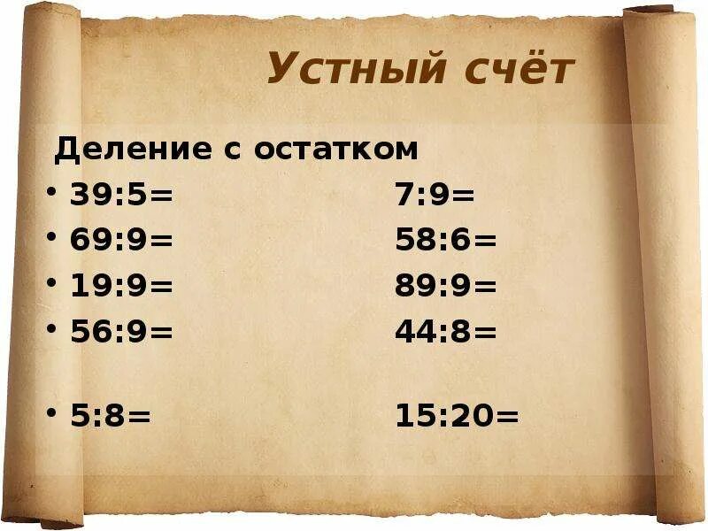 Счет без остатка. Устный счет. Устный счет деление с остатком. Устный счет деление 5 класс. Устный счет деление с остатком 3 класс.