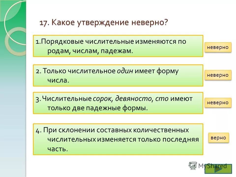 Сорок девять какое числительное. Сорок девять какое числительное