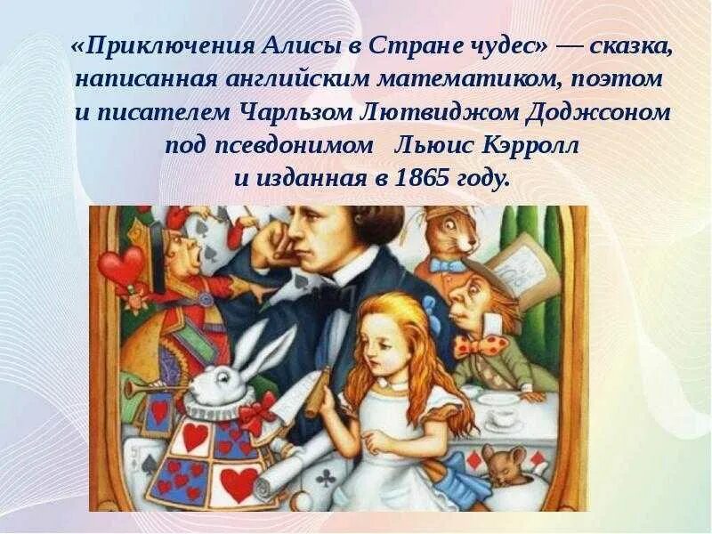 Алиса краткое содержание. Кэрролл л. "приключения Алисы в стране чудес". Алиса в стране чудес презентация. Слайд Алиса в стране чудес. Кто написал путешествие Алисы в стране чудес.