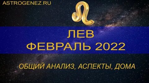Лев февраль