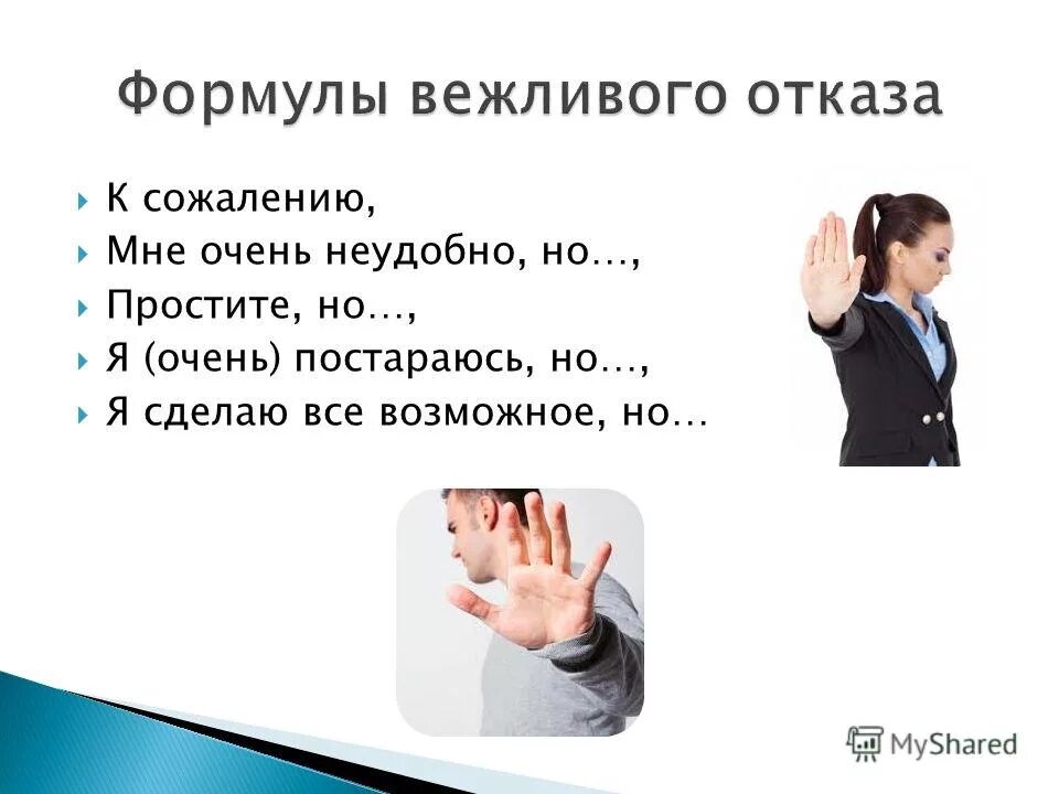 Как вежливо уйти. Вежливые формы отказа. Вежливый отказ примеры. Вежливые формы отказа примеры. Вежливый отказ примеры слов.