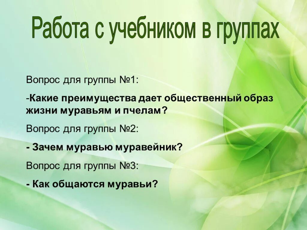 Общественный образ жизни. Какие преимущества дает общественный образ жизни пчёлам?. Какие преимущества дает насекомым общественный образ жизни. Какие преимущества дает общественный образ жизни муравьями и пчелами. Преимущества общественного образа жизни насекомых.