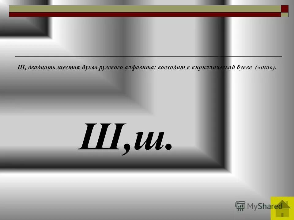 Идея 6 букв. Двадцать шестая буква алфавита. Презентация буква 6. Ё1234567890- йцукенгшщзхъфывапролджэ ячсмитьбю.