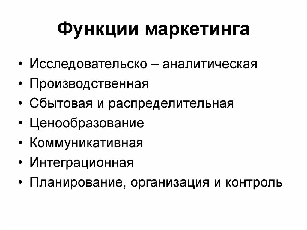 Функции маркетинга. Основные функции маркетинга. Ключевые функции маркетинга. Маркетинг функции маркетинга. Система маркетинга функции