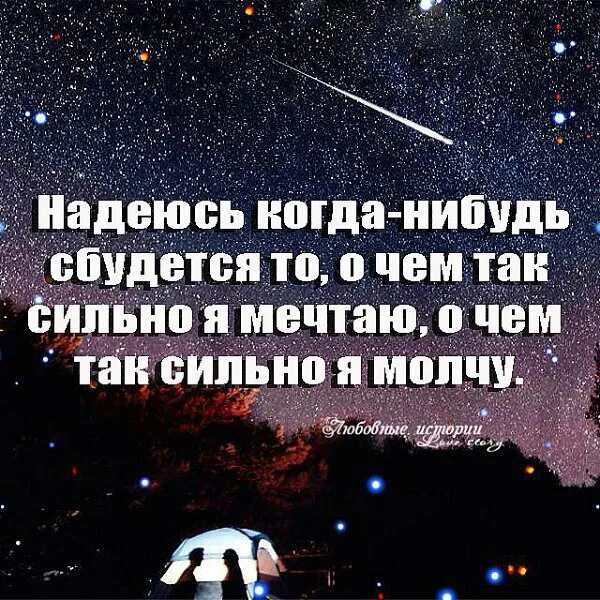 Очень надеюсь на ответ. Надеюсь когда-нибудь сбудется то о чем. когда нибудь сбудется то о чем я мечтаю. о чем я мечтаю. надеюсь когда-нибудь сбудется то о чем так сильно.