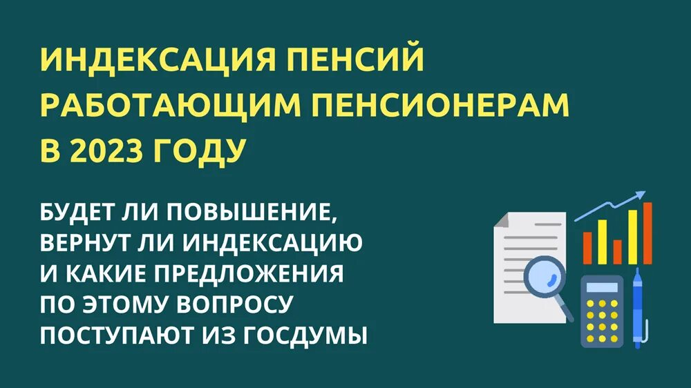 Пенсия работающим будет индексироваться