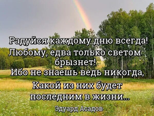 Главное радуйся жизни