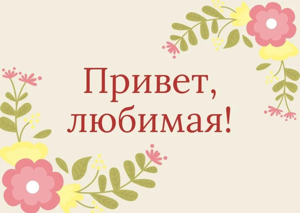 Привет это я любимая. Привет прикольные. Привет любимая моя. Приветствие картинки. Я счастье.