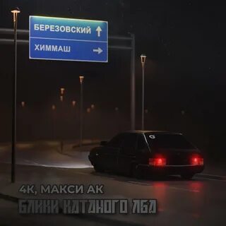 Песня блики катаного лба