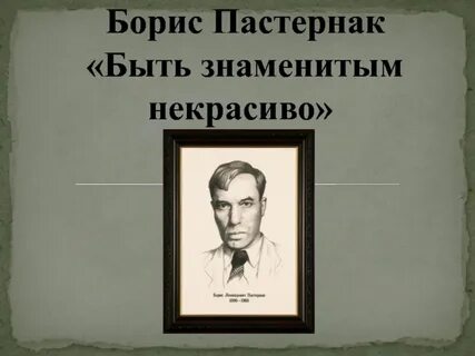 Пастернак стихотворение быть знаменитым