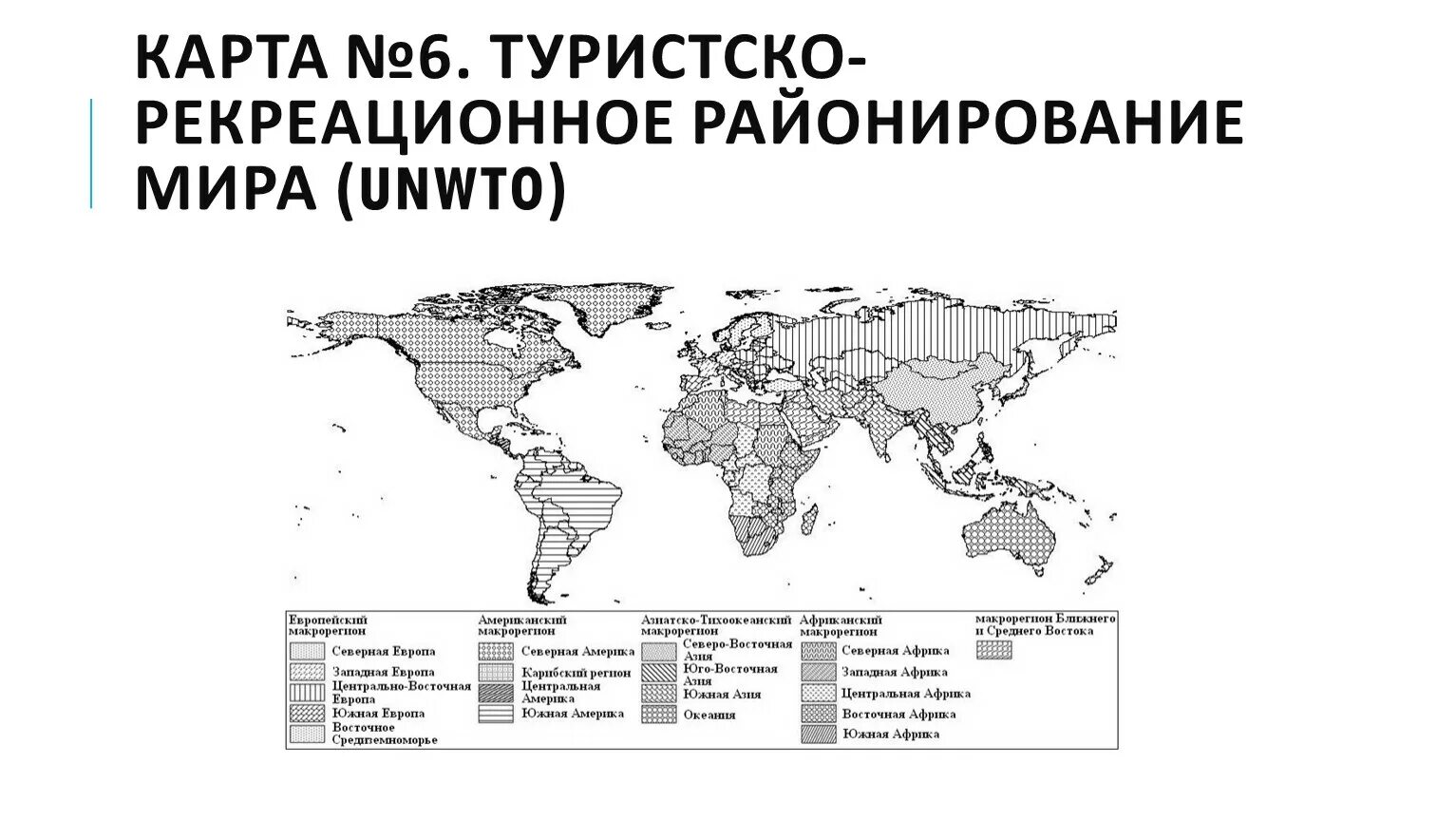 Европейский макрорегион тест 9. Рекреационное районирование. Туристско-рекреационное районирование.