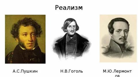 Пушкин реализм