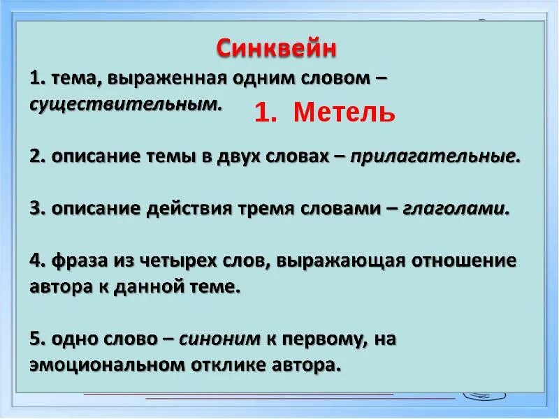 Какие номера не входят в состав метель. Синквейн на тему метель. Синквейн на тему метель Пушкина. Синквейн на тему вьюга. Составить синквейн к слову метель.