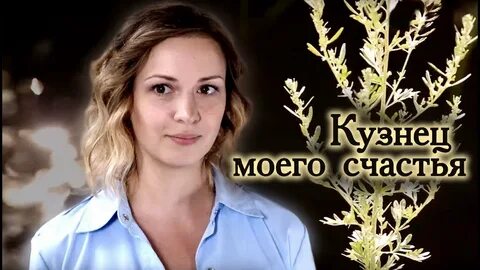 Кузнец моего счастья