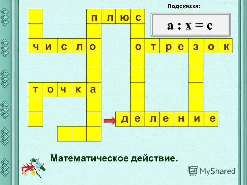 5 математическое действие. математическиекросворды. упражнения выполняемые с помощью рассуждений и вычислений. по горизонтали знак математического действия. 5 математическое действие.