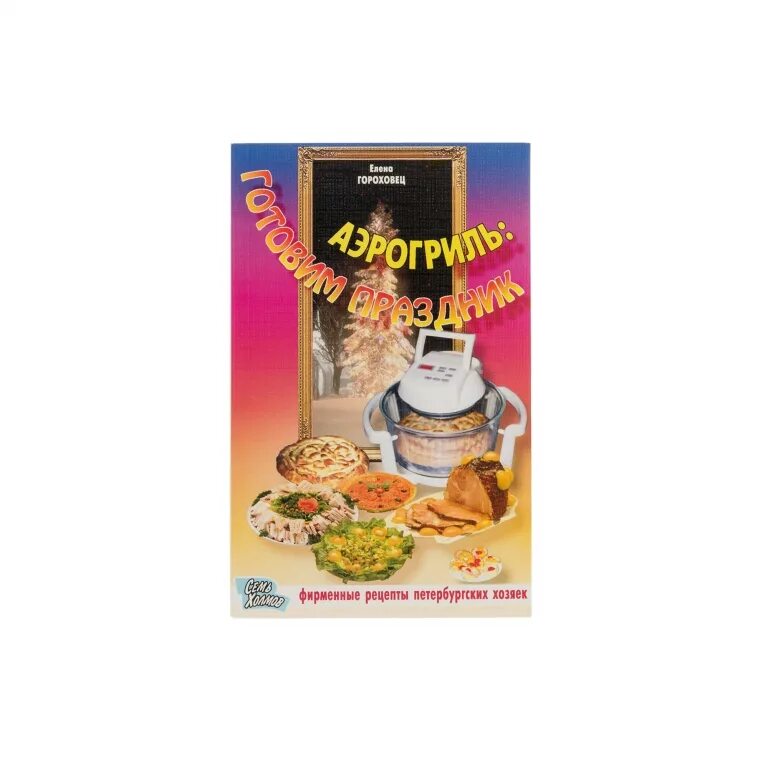 Тефаль actifry 2in1. Аэрогриль тефаль инструкция по применению. Рецепты для tefal actifry. Книга рецептов для аэрогриля тефаль. Рецепты для пароварки тефаль.