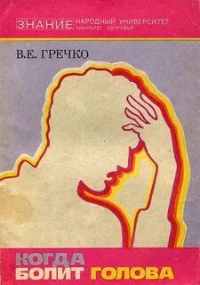 Книга головные боли