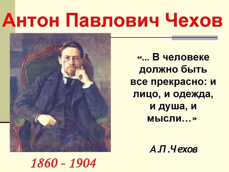 У человека должен быть смысл. В человеке должно быть все прекрасно и лицо и одежда и душа и мысли. В человеке всё должно быть прекрасно. В человеке должно быть все прекрасн.