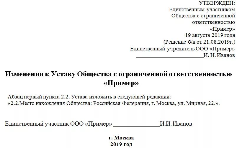 Как поменять учредителя в ооо. Изменение в устав ООО О смене юридического адреса образец. Лист изменений к уставу о смене юридического адреса. Лист изменений к уставу о смене юридического адреса образец 2021. Лист изменений в устав ООО 2021 образец.