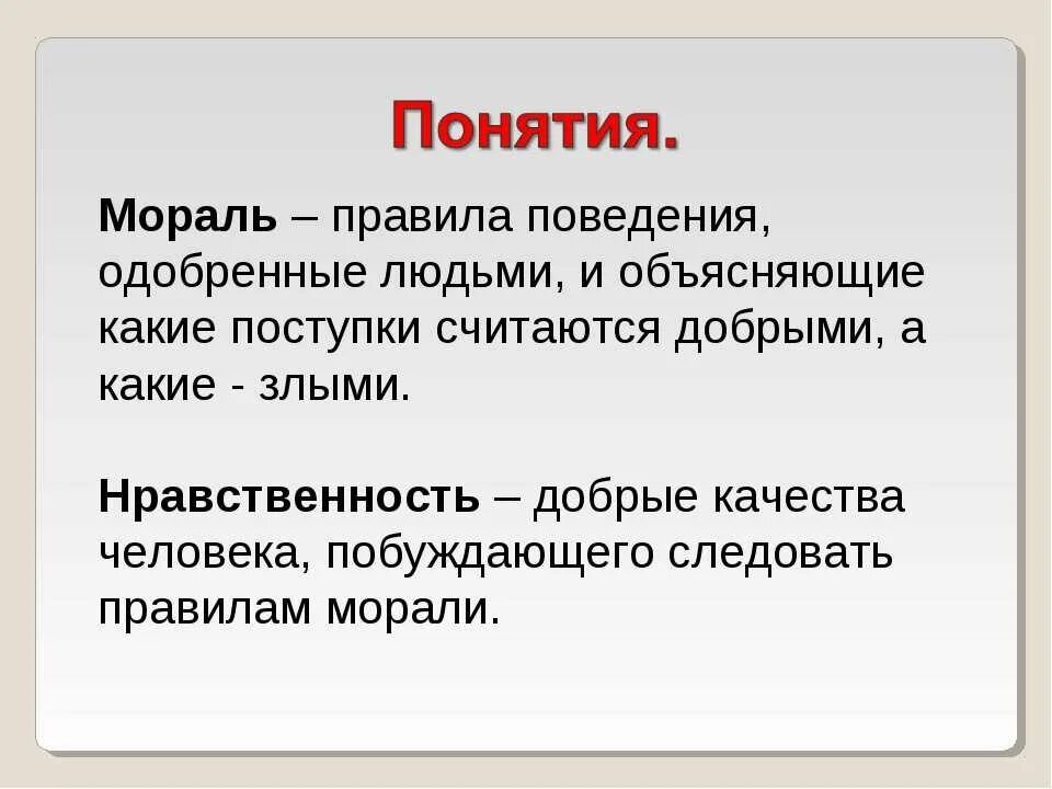 Как вы понимаете слово мораль. Мораль. Мораль это кратко. Термин мораль. Определение понятия мораль.