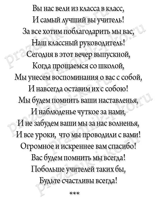 Пожелания классного руководителя выпускникам 9. Стих классному руководителю на выпускной. Стишки классному руководителю на выпускной. Стихи классному руководителю от родителей на выпускной. Трогательные слова учителю на выпускной.