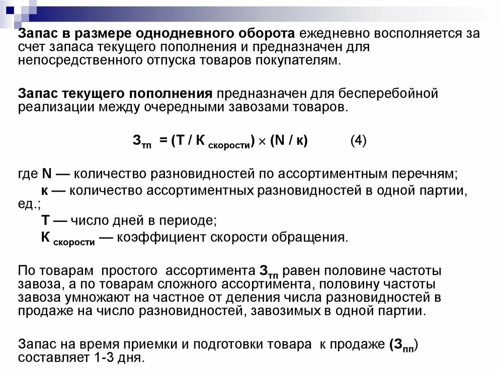 Запас текущего пополнения формула. Однодневный оборот по реализации продукции формула. Запас в размере однодневного оборота. Параметры товарного запаса. Почему только по размерам запасов