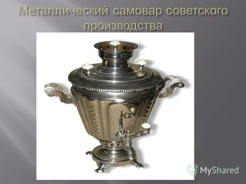 самовар основа слова