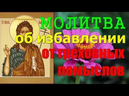 Молитва в блудной брани
