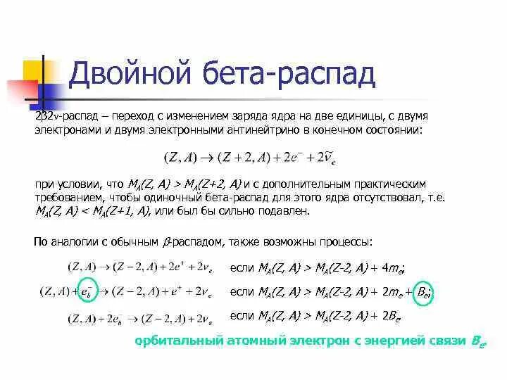 Двойной бета распад. Реакция двойного бета распада. Бета распад распад. Бета распад пример. 2 бета распада