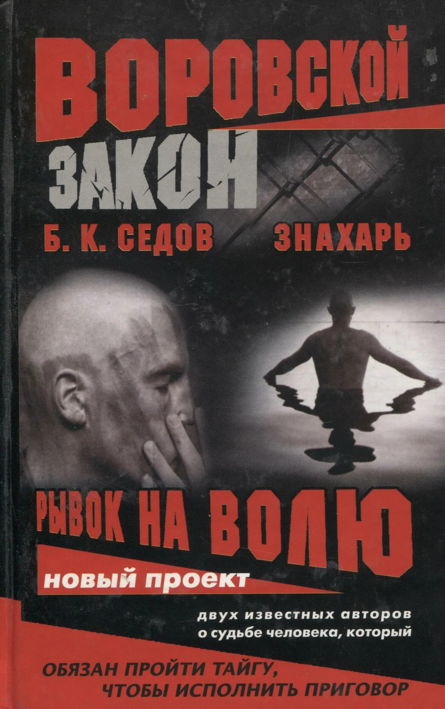 Седов знахарь. Б. К. Седов рывок на волю. Книга Знахарь рывок на волю. Знахарь книга Седов. Воровской закон рывок на волю.