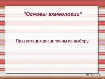 Презентация по дисциплине