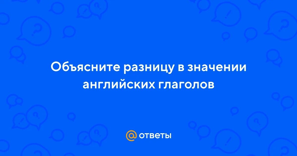 Объясните разницу в значении