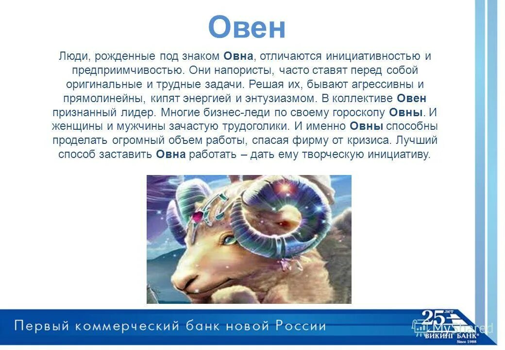 Проявленный овен