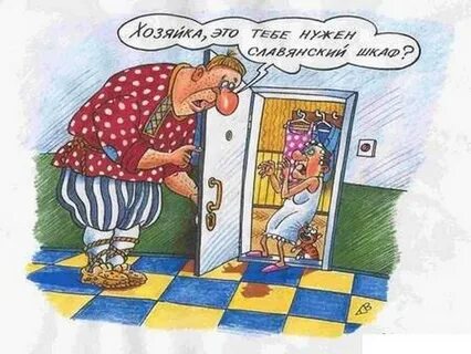 У вас продается славянский шкаф ответ