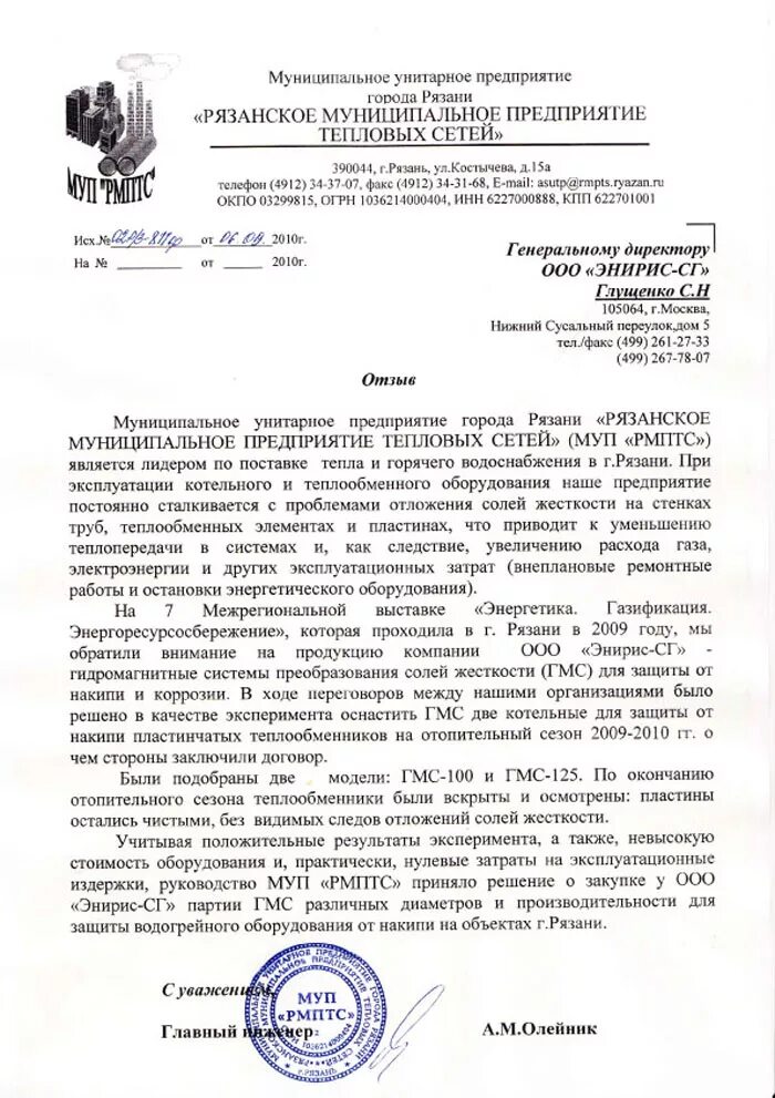 Муниципальное унитарное предприятие тепловых сетей. Муниципальное унитарное предприятие тепловых сетей