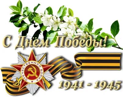 Надпись с днем победы для фотошопа