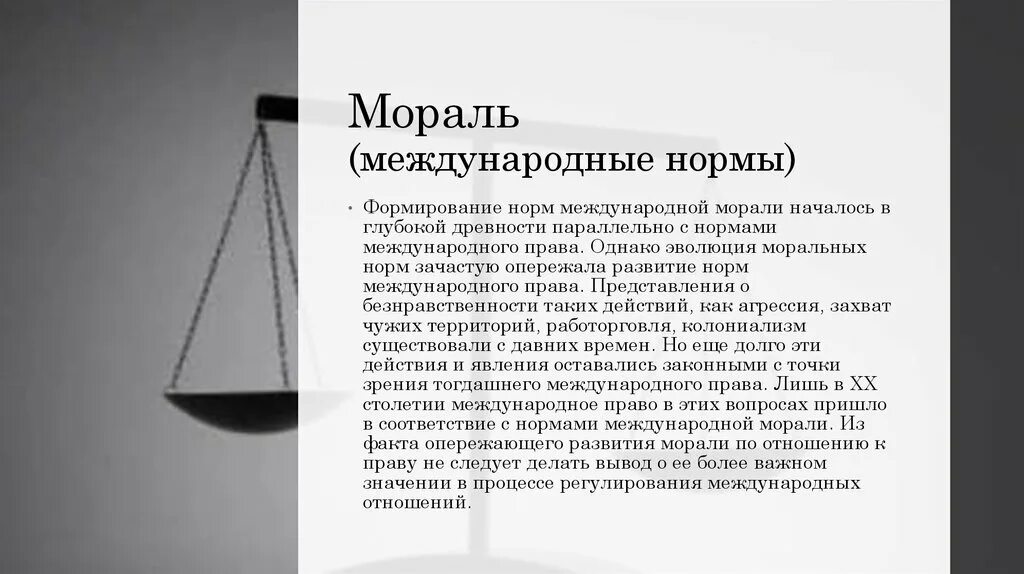 Почему следование нормам морали нередко требует. Мораль. Мораль в международных отношениях. Ограничения морали.