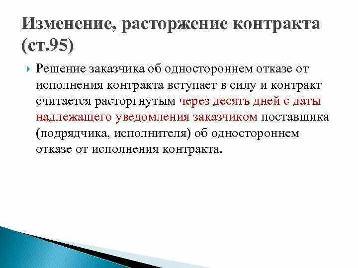 Надлежащего исполнения контракта. Решение заказчика об одностороннем отказе. Решение об одностороннем отказе от контракта. Решение заказчика об одностороннем отказе от исполнения контракта. Решение об одностороннем отказе от исполнения контракта 44 ФЗ.