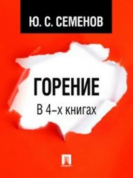 Семенов отчаяние. Ненаписанные романы книга. обложка книги юлиана семенова альтернатива.