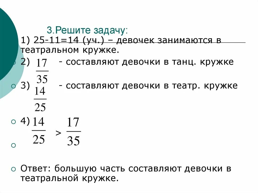 Сравните дроби 2 11 и 7 11. В кружке математике занимаются. Сравнение дробей со степенями. Задача про драмкружок. Какую часть составляют девочки?.