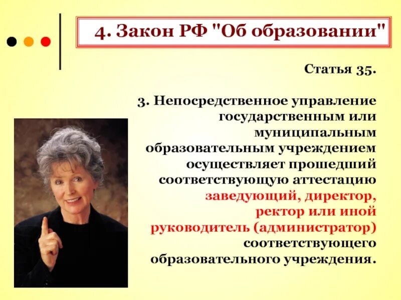 Директор и ректор отличия. Непосредственный начальник это заведующий или директор. Кто выше ректор или секретарь.