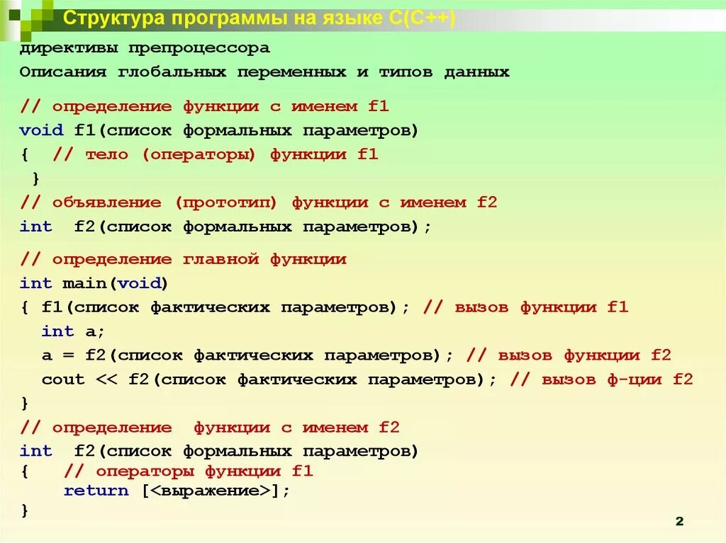 Использованные функции для решения задач. Структура программы на c++. Функции. Структура программы на языке с++. Общая структура программы на языке c++. Структурная схема программы на языке с++.