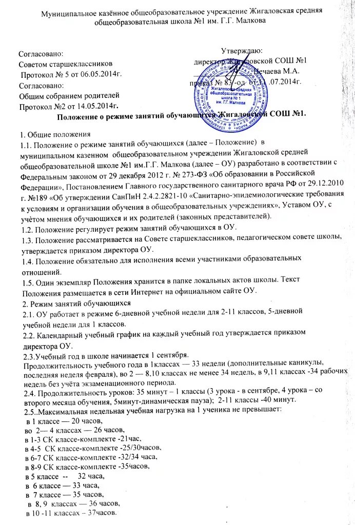 Положение о режиме занятий учеников. Положение о режиме занятий обучающихся 2023. Режим занятий обучающихся в доу. Режим занятий обучающихся в школе. Режим занятий обучающихся в школе.