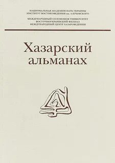 Хазарский словарь