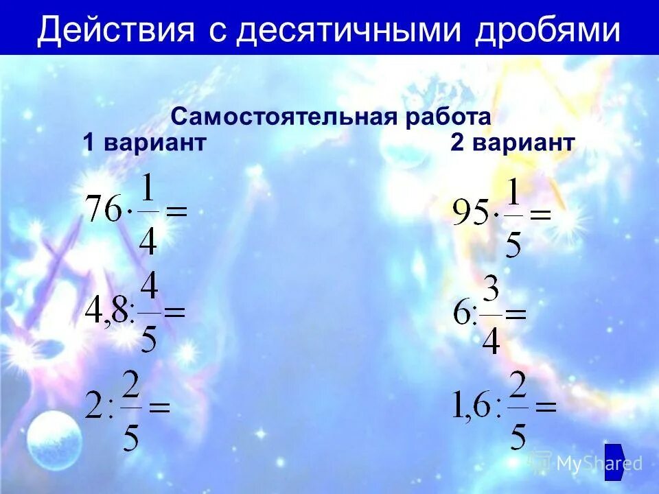 Вычислите дроби 2 13 5 13. Действия с дробями самостоятельная работа. Действия с десятичными дробями самостоятельная работа. Самостоятельная действия с десятичными дробями. Самостоятельная работа все действия с десятичными дробями.